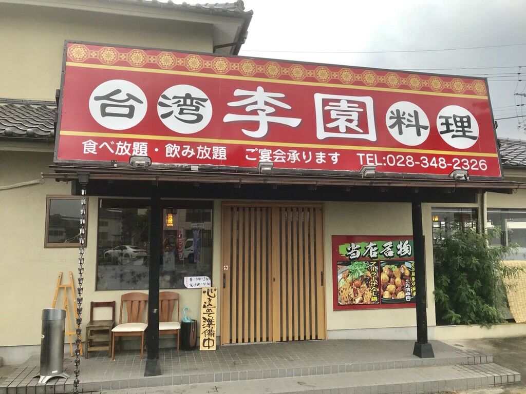 台湾料理 李園 宇都宮市の各国料理 中華料理 栃ナビ