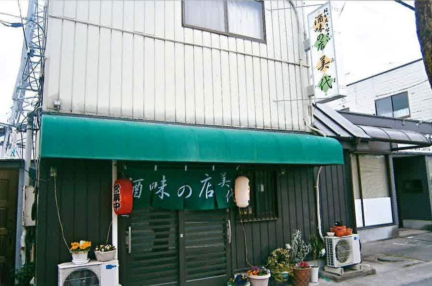 酒味の店 美代 宇都宮市の和風居酒屋 創作居酒屋 栃ナビ 酒味の店 美代 宇都宮市の和風居酒屋 創作居酒屋 栃ナビ