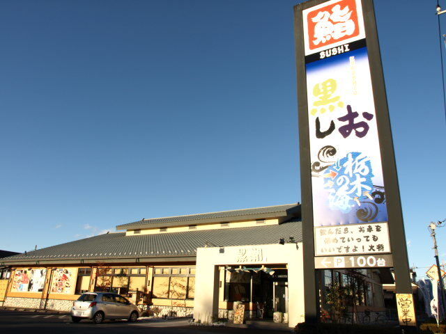 黒潮鮨 西川田店 宇都宮市の寿司 割烹 懐石料理 栃ナビ 黒潮鮨 西川田店 宇都宮市の寿司 割烹 懐石料理 栃ナビ