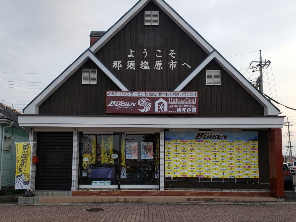 那須塩原サイクルステーション 那須塩原市のスポーツ体験 自転車 栃ナビ 那須塩原サイクルステーション 那須塩原市のスポーツ体験 自転車 栃ナビ