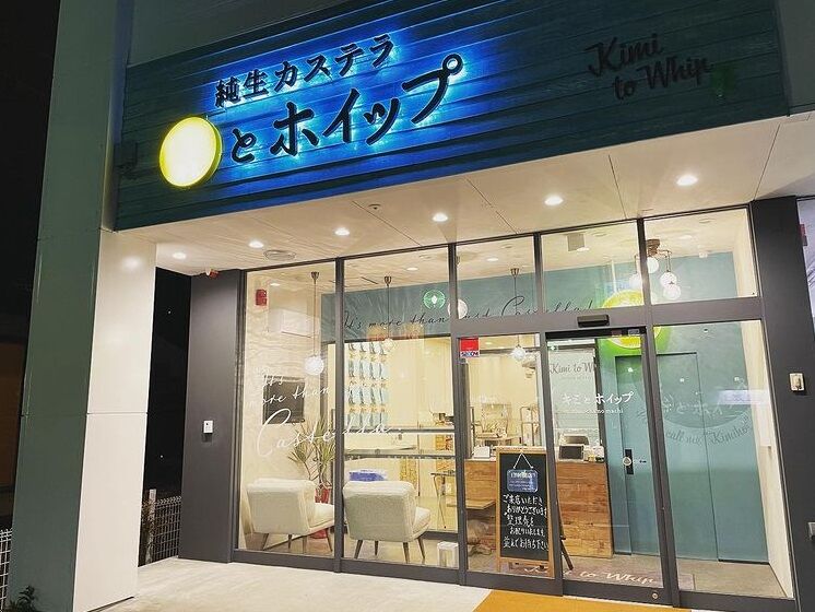 純生カステラ キミとホイップ おもちゃのまち店 壬生町の洋菓子 栃ナビ 純生カステラ キミとホイップ おもちゃのまち店 壬生町の洋菓子 栃ナビ