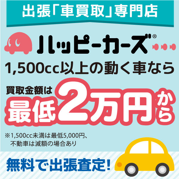 車買取専門 ハッピーカーズ宇都宮店 宇都宮市の車買取 中古車 ロードサービス 車 バイク カー用品 栃ナビ