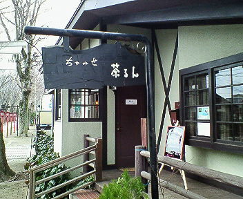 日本茶カフェ ちゃみせ 茶るん 小山市のカフェ 喫茶店 コーヒー 茶 水 栃ナビ
