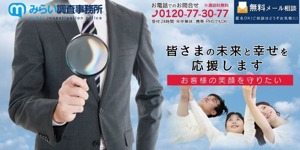 良心的な探偵社