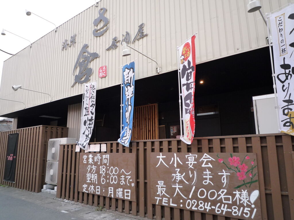 海鮮居酒屋 さ倉 足利市の和風居酒屋 ダイニングバー 栃ナビ 海鮮居酒屋 さ倉 足利市の和風居酒屋 ダイニングバー 栃ナビ
