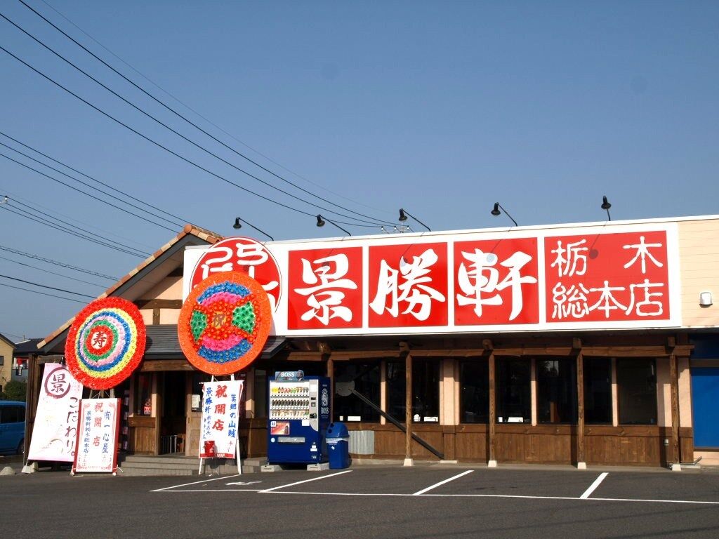 景勝軒 栃木総本店 壬生町のラーメン 餃子 栃ナビ