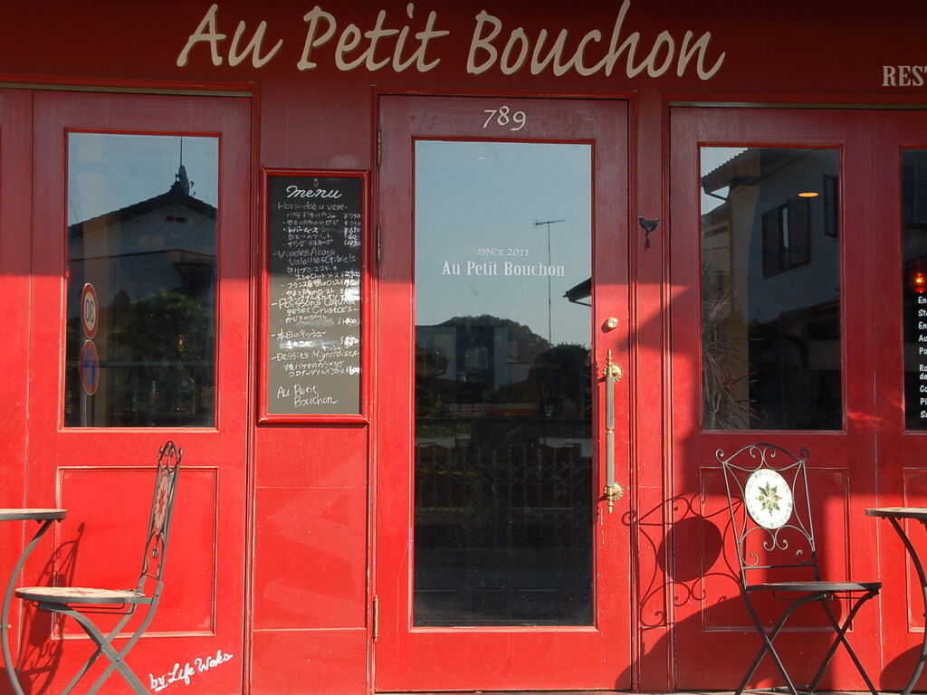 西洋食堂 Au Petit Bouchon 足利市の洋風居酒屋 フレンチ 栃ナビ