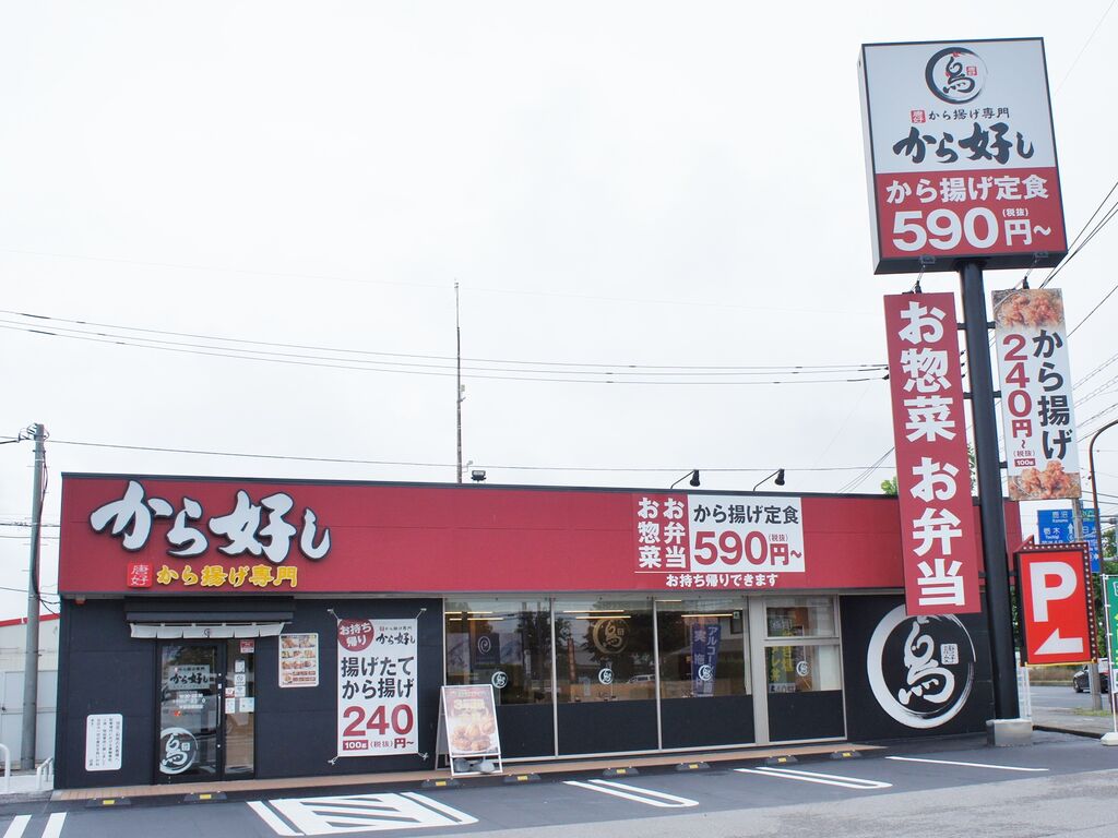 から好し 宇都宮鶴田店 宇都宮市のからあげ 定食 栃ナビ