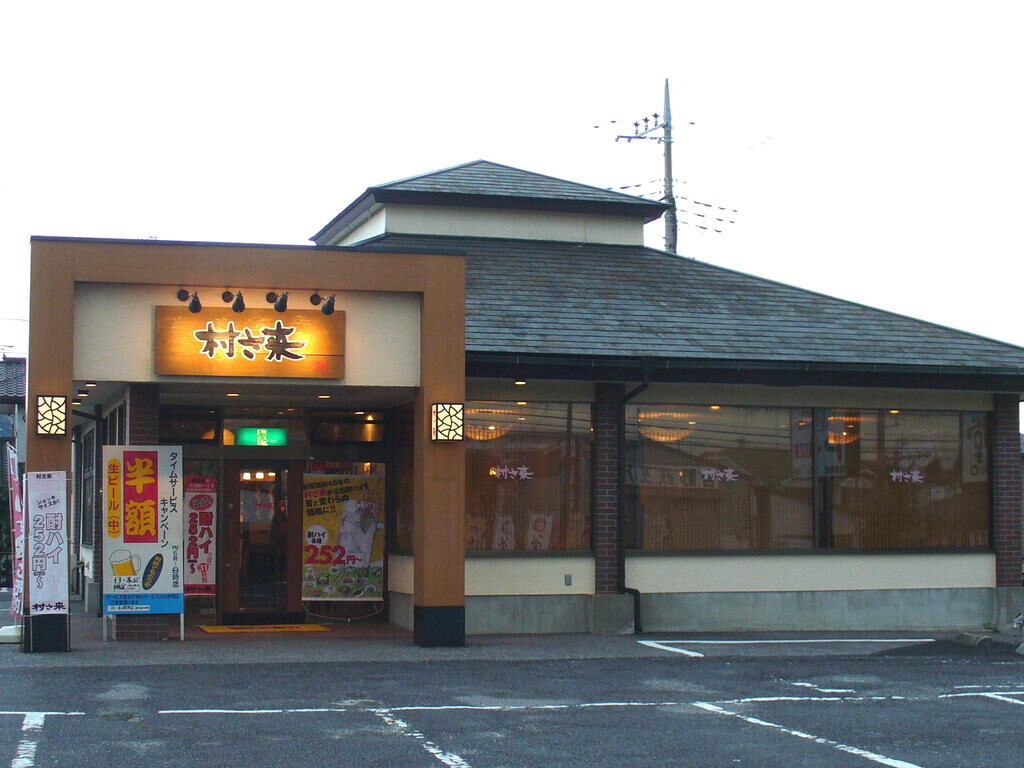 村さ来 鹿沼店 鹿沼市の和風居酒屋 栃ナビ 村さ来 鹿沼店 鹿沼市の和風居酒屋 栃ナビ