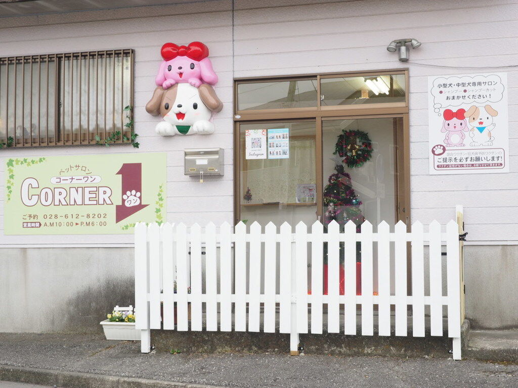 ペットサロン Corner1 宇都宮市のペット美容室 栃ナビ ペットサロン Corner1 宇都宮市のペット美容室 栃ナビ
