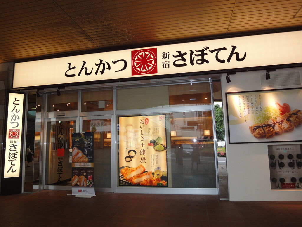 とんかつ新宿さぼてん 宇都宮パセオ店 宇都宮市のとんかつ お弁当 お惣菜 栃ナビ