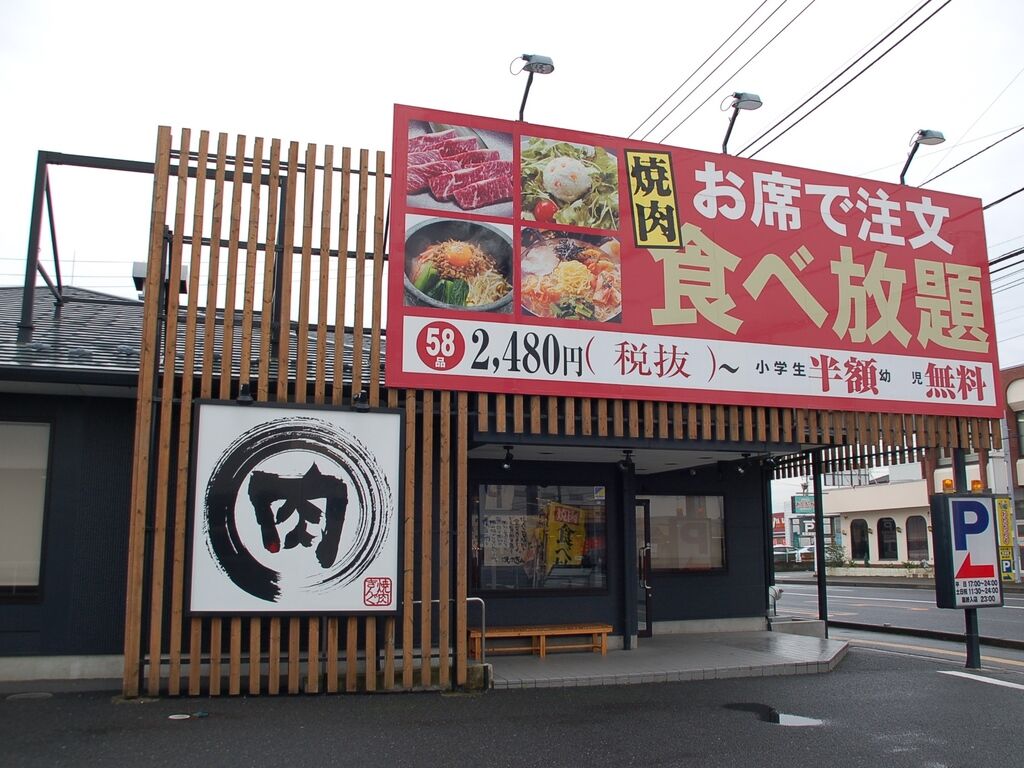 焼肉きんぐ 佐野店 佐野市の焼肉 栃ナビ