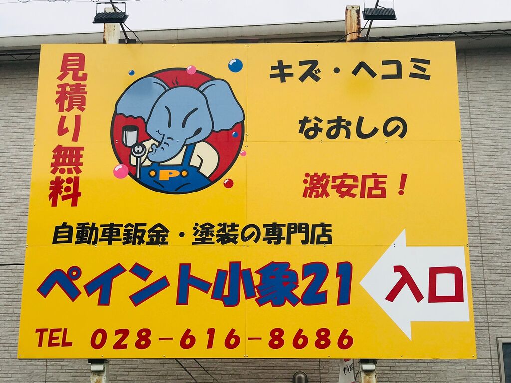 自動車鈑金 塗装 ペイント小象21 宇都宮市の中古車 暮らしの役立ち情報 栃ナビ