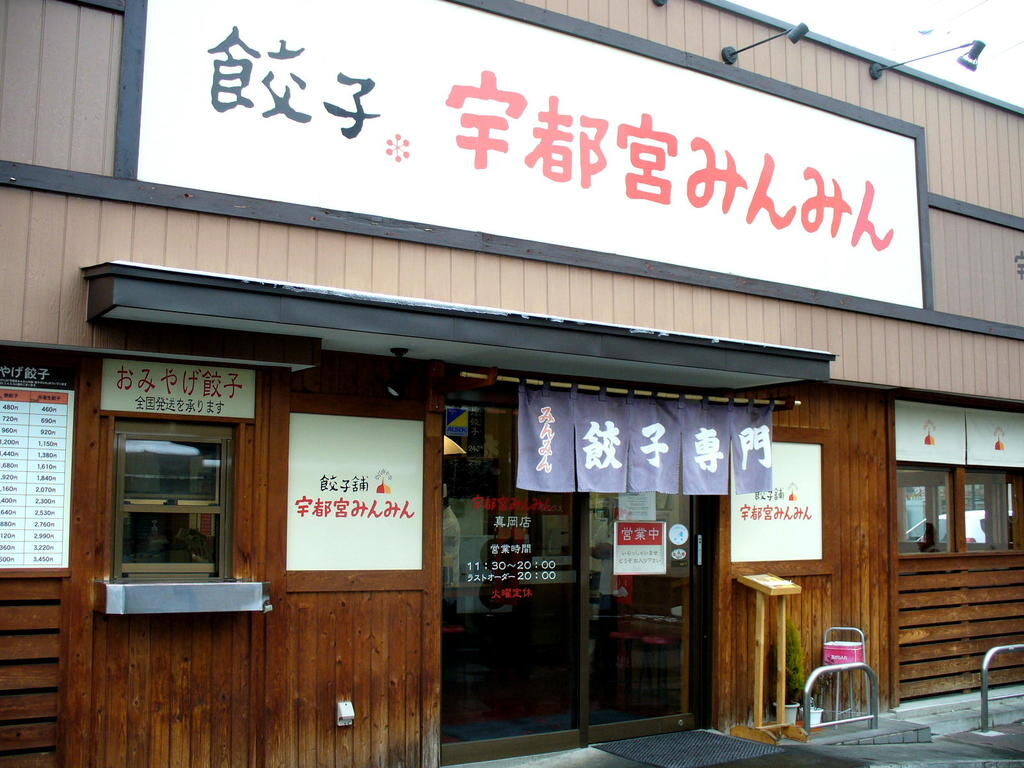 宇都宮みんみん お店 スポットを探す 栃ナビ