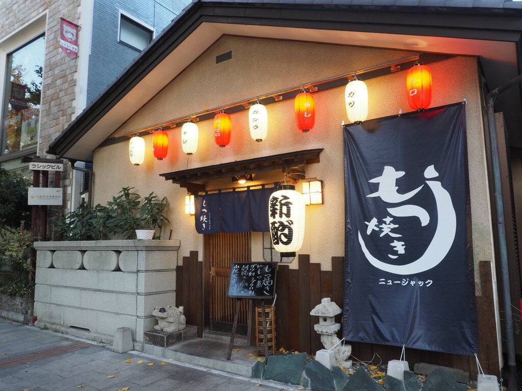 もつ焼き ニュージャック 宇都宮市の焼き鳥 串焼き 和風居酒屋 栃ナビ もつ焼き ニュージャック 宇都宮市の焼き鳥 串焼き 和風居酒屋 栃ナビ