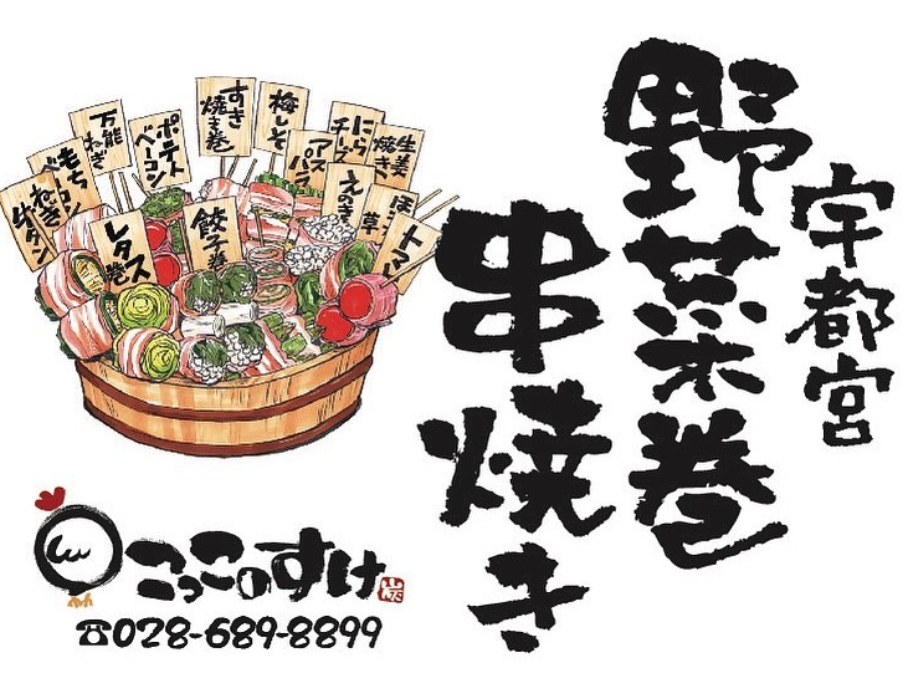 宇都宮野菜巻串焼き こっこのすけ