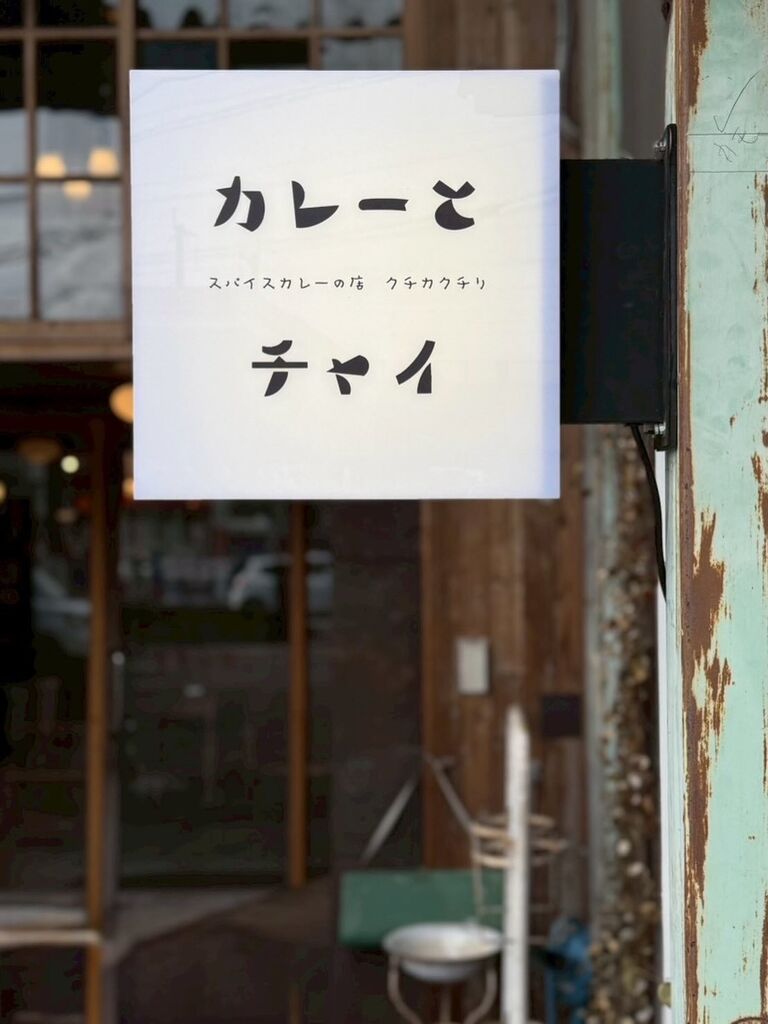 スパイスカレーの店 クチカクチリ／お惣菜とおやつの店 chimaru