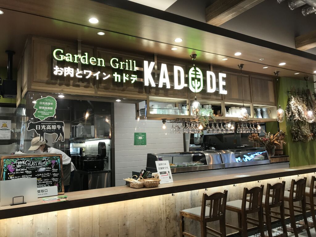 ガーデングリル お肉とワイン 門出 Kadode 宇都宮市のステーキ ハンバーグ テイクアウト 栃ナビ
