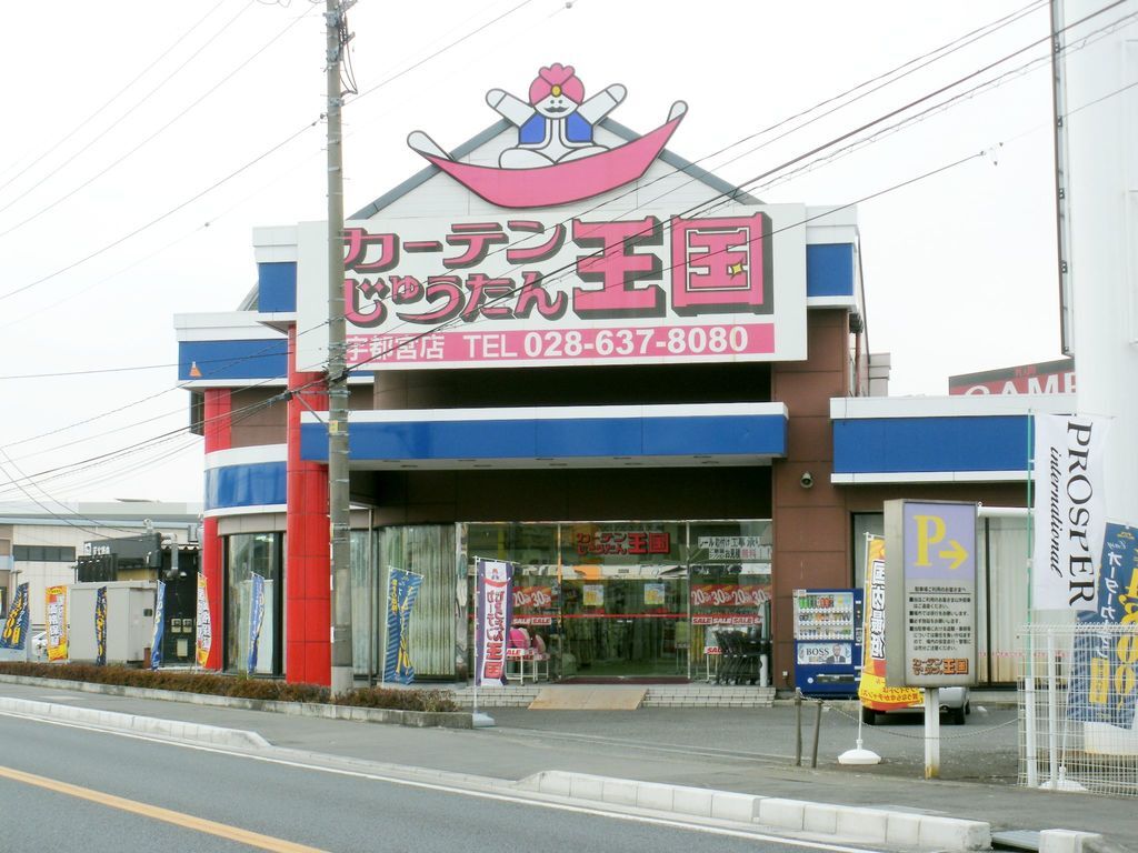 カーテンじゅうたん王国 宇都宮店 宇都宮市の家具 インテリア 小物 雑貨 栃ナビ