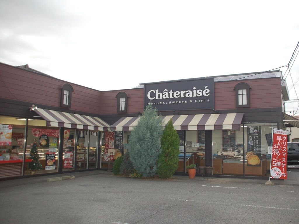 シャトレーゼ 佐野店 佐野市の洋菓子 和菓子 栃ナビ