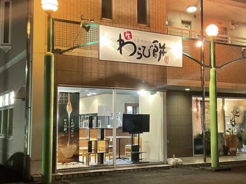 京都利休の生わらび餅 宇都宮店