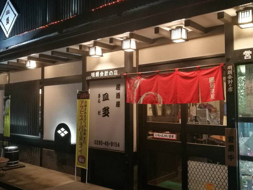 居酒屋 皿多 小山市の和風居酒屋 焼き鳥 串焼き 栃ナビ