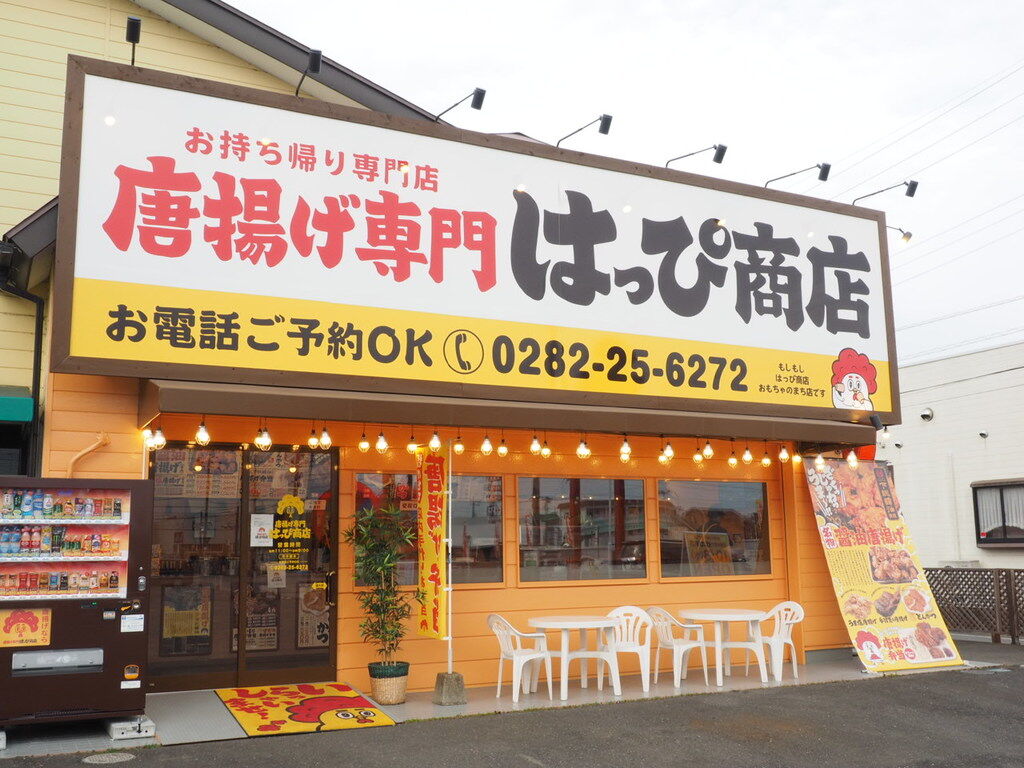 唐揚げ専門 はっぴ商店 おもちゃのまち店 壬生町のからあげ お弁当 お惣菜 栃ナビ