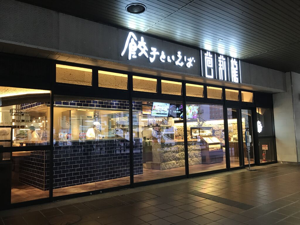 餃子といえば芭莉龍 - 宇都宮市の餃子・カフェ・喫茶店｜栃ナビ！