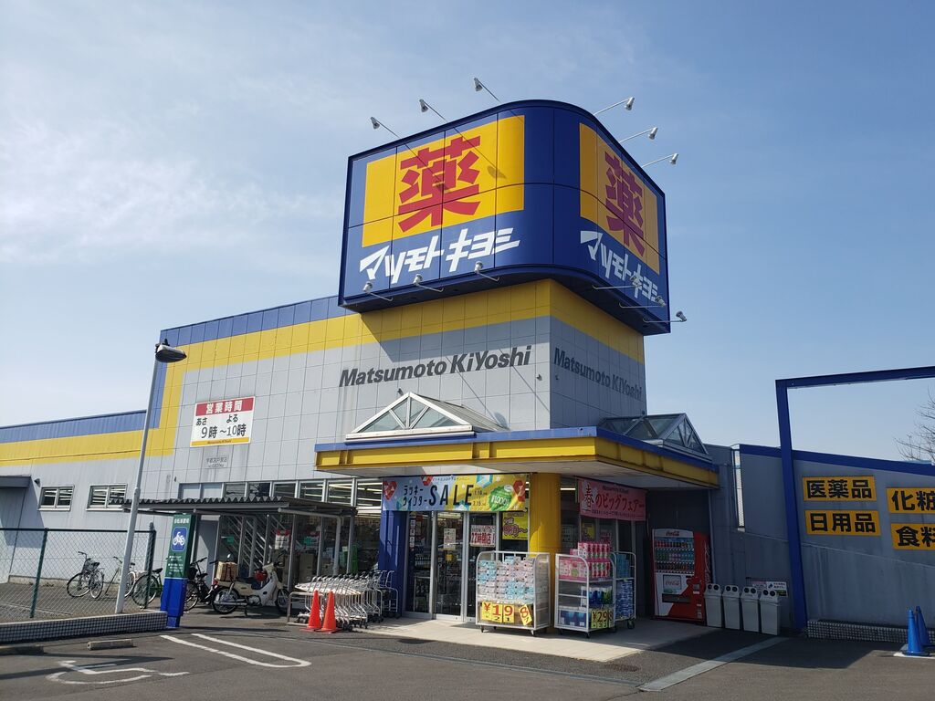 ドラッグストアマツモトキヨシ 宇都宮戸祭店 - 宇都宮市の薬局・ドラッグストア・キッチン・日用雑貨｜栃ナビ！