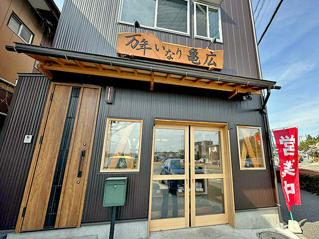 万年いなり亀広