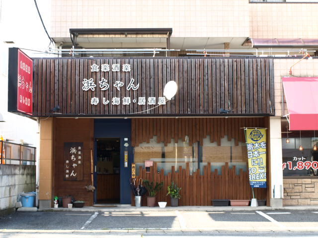 居酒屋 浜ちゃん 宇都宮市の創作居酒屋 和風居酒屋 栃ナビ