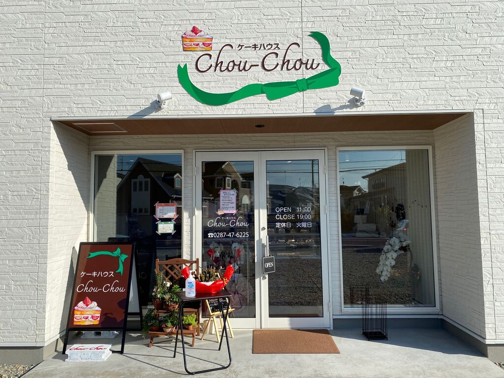 ケーキハウス Chou Chou 大田原市の洋菓子 栃ナビ