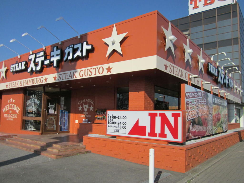 ステーキガスト 小山店 小山市のファミリーレストラン ステーキ ハンバーグ 栃ナビ