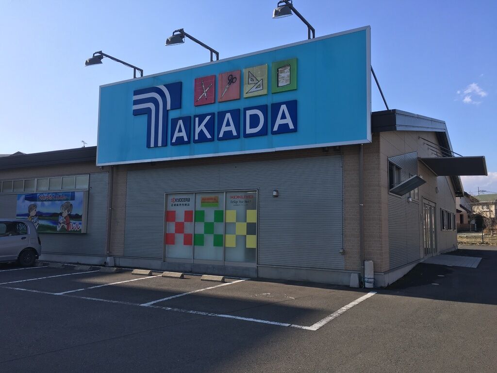 文房具 学校関連 大田原市 お店 スポットを探す 栃ナビ