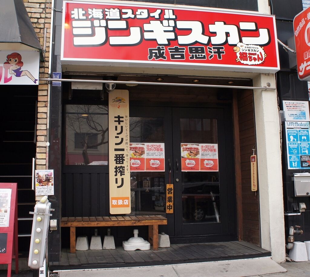 北海道スタイルジンギスカン　福ちゃん