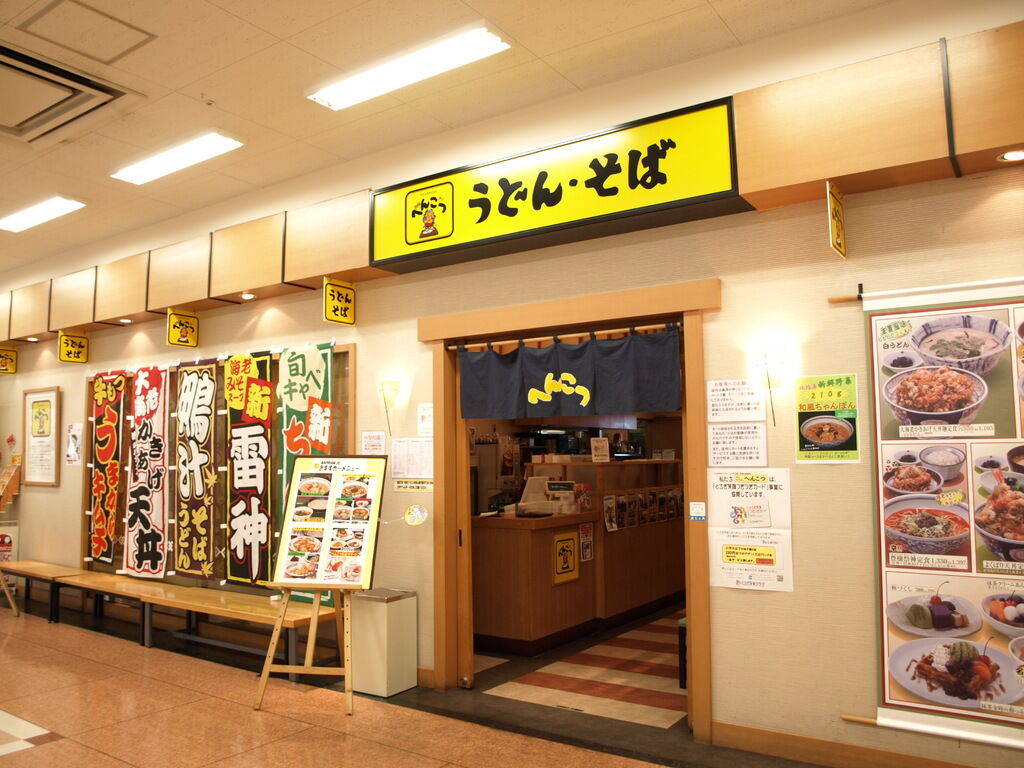 へんこつ アピタ宇都宮店 宇都宮市のうどん そば ファミリーレストラン 栃ナビ