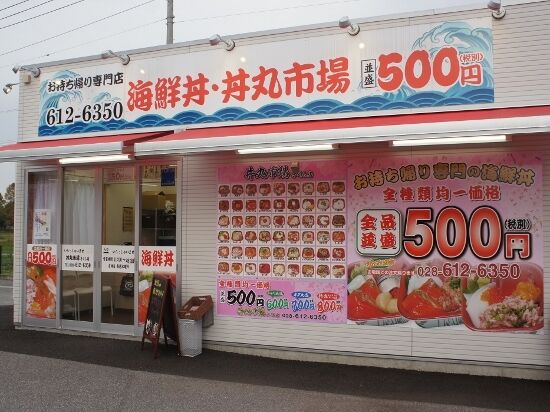 丼丸市場 さくら店 さくら市のテイクアウト 寿司 栃ナビ