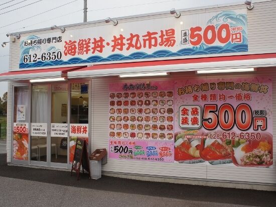 丼丸市場 さくら店 さくら市のテイクアウト 寿司 栃ナビ 丼丸市場 さくら店 さくら市のテイクアウト 寿司 栃ナビ