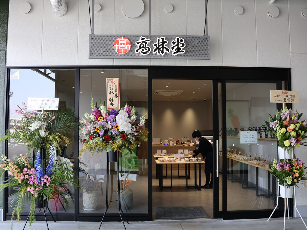 高林堂 フレスポうつのみや市場店