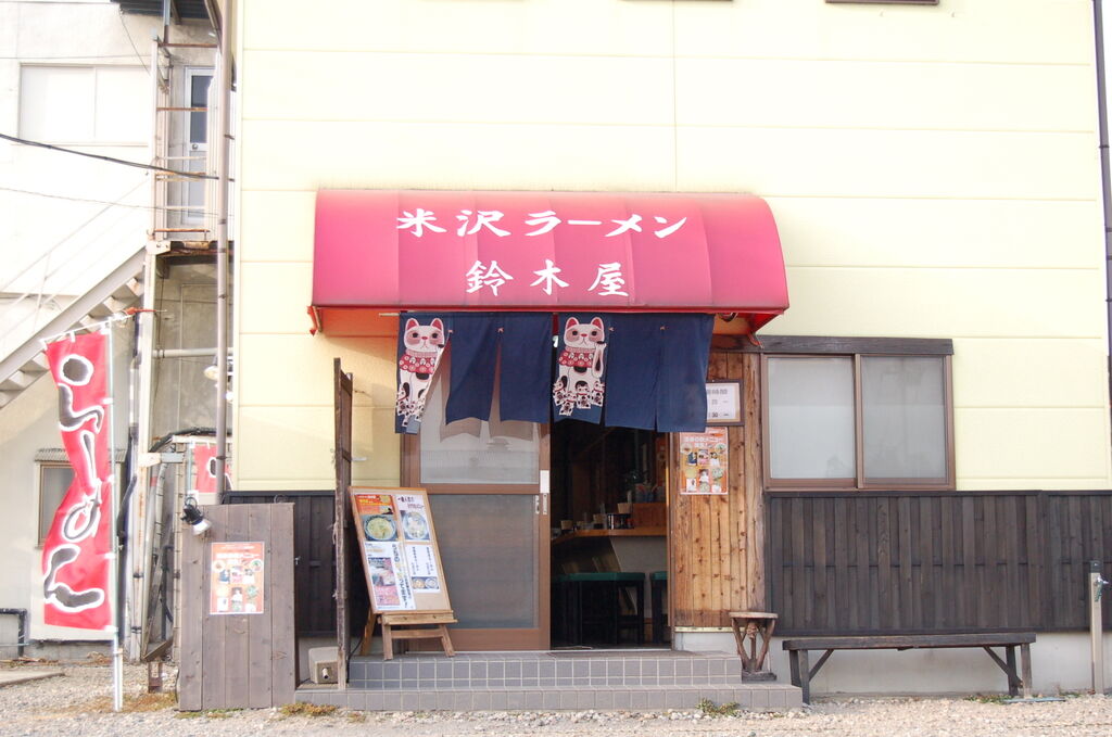 や ラーメン すずき