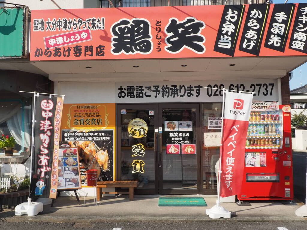 からあげ専門店 鶏笑 雀宮店 宇都宮市のからあげ お弁当 お惣菜 栃ナビ