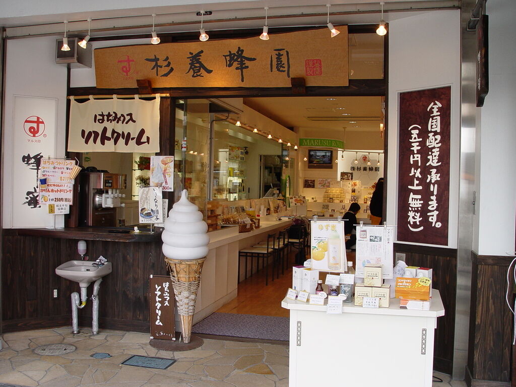 杉養蜂園 日光東照宮店のクチコミ 口コミ 写真 日光市 ジェラート アイス かき氷