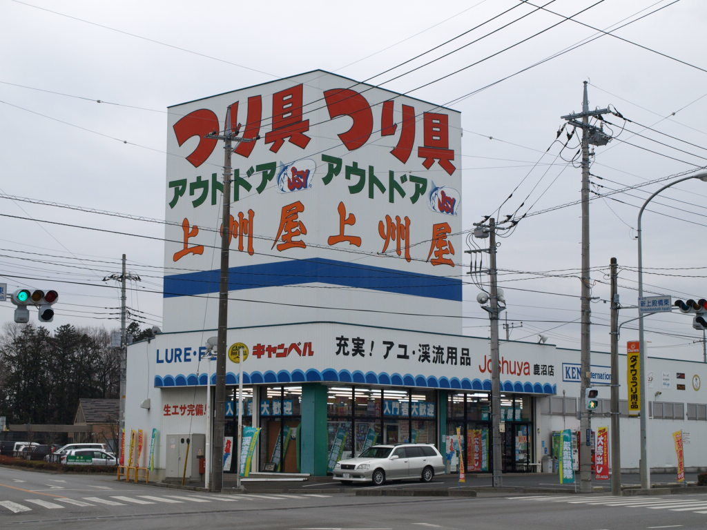 上州屋キャンベル 鹿沼店のクチコミ 口コミ 写真 鹿沼市 アウトドア用品