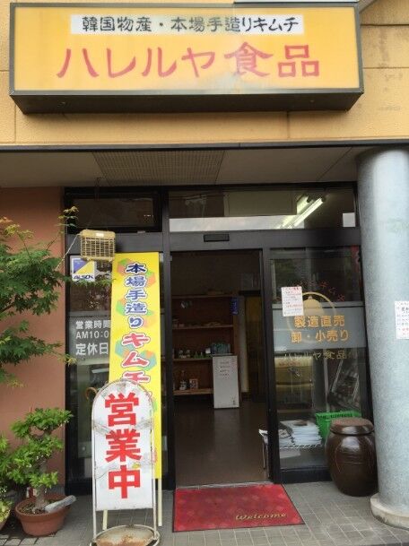 ハレルヤキムチ直売所 今宮工場