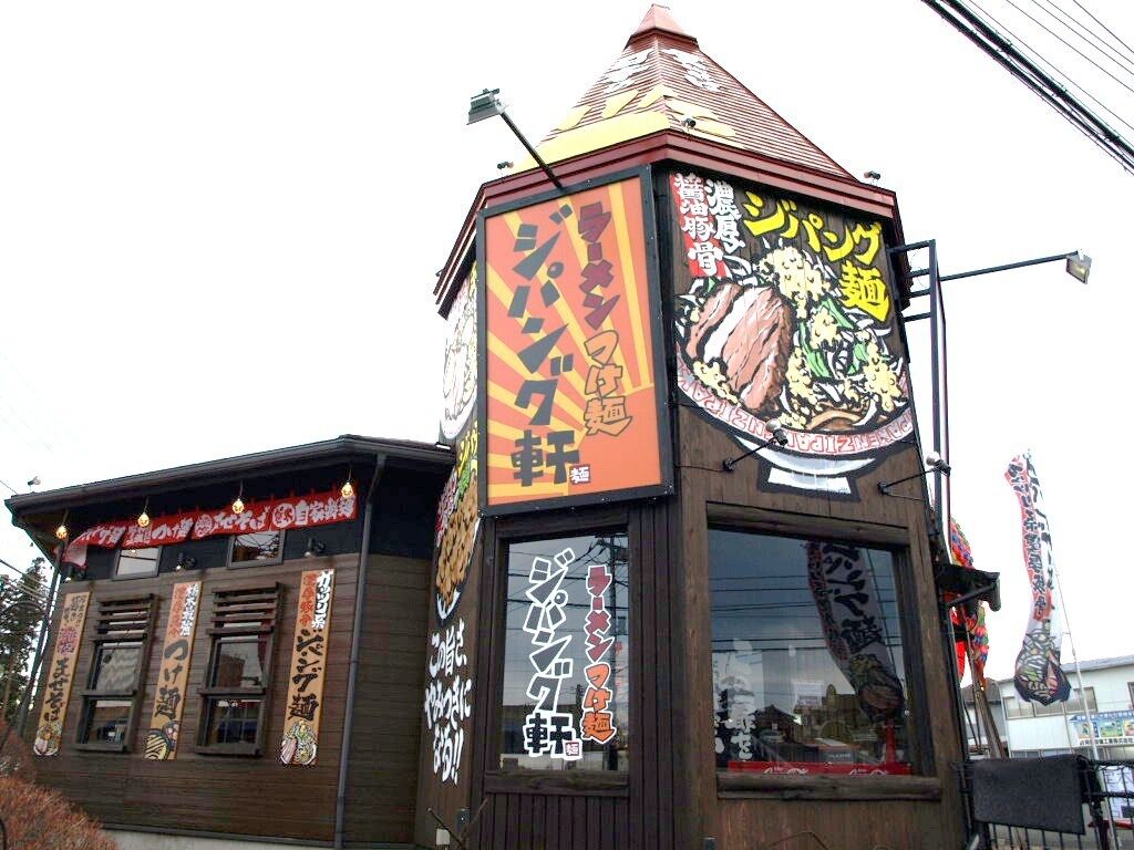 ラーメンつけ麺 ジパング軒 宇都宮駒生店 宇都宮市のラーメン ファミリーレストラン 栃ナビ