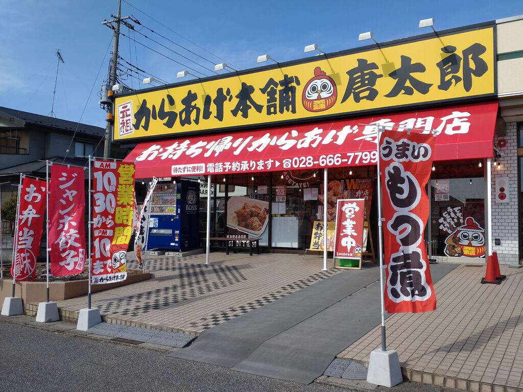 元祖からあげ本舗 唐太郎 高根沢店