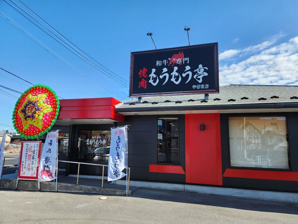 焼肉もうもう亭 宇都宮店