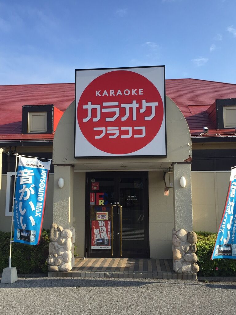 カラオケフラココ 戸祭店 宇都宮市のカラオケ 複合型アミューズメント 栃ナビ