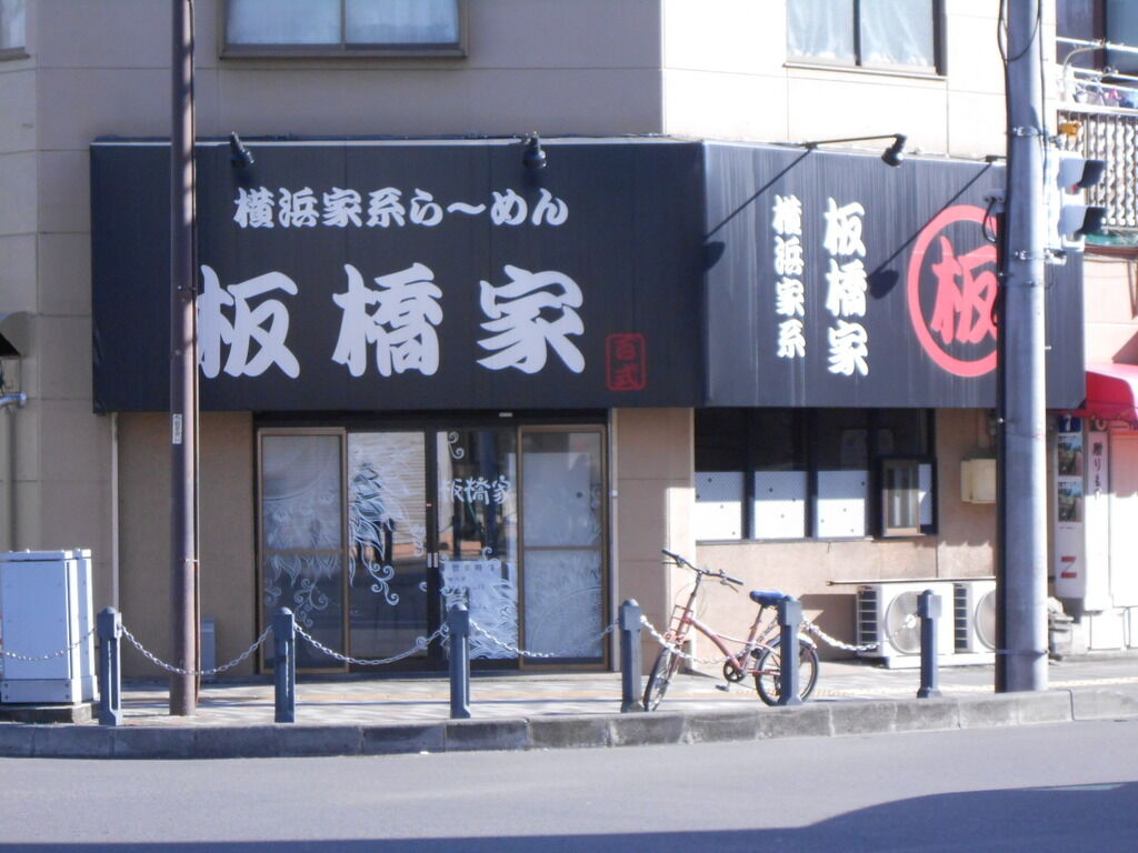 板橋家 宇都宮市のラーメン 栃ナビ