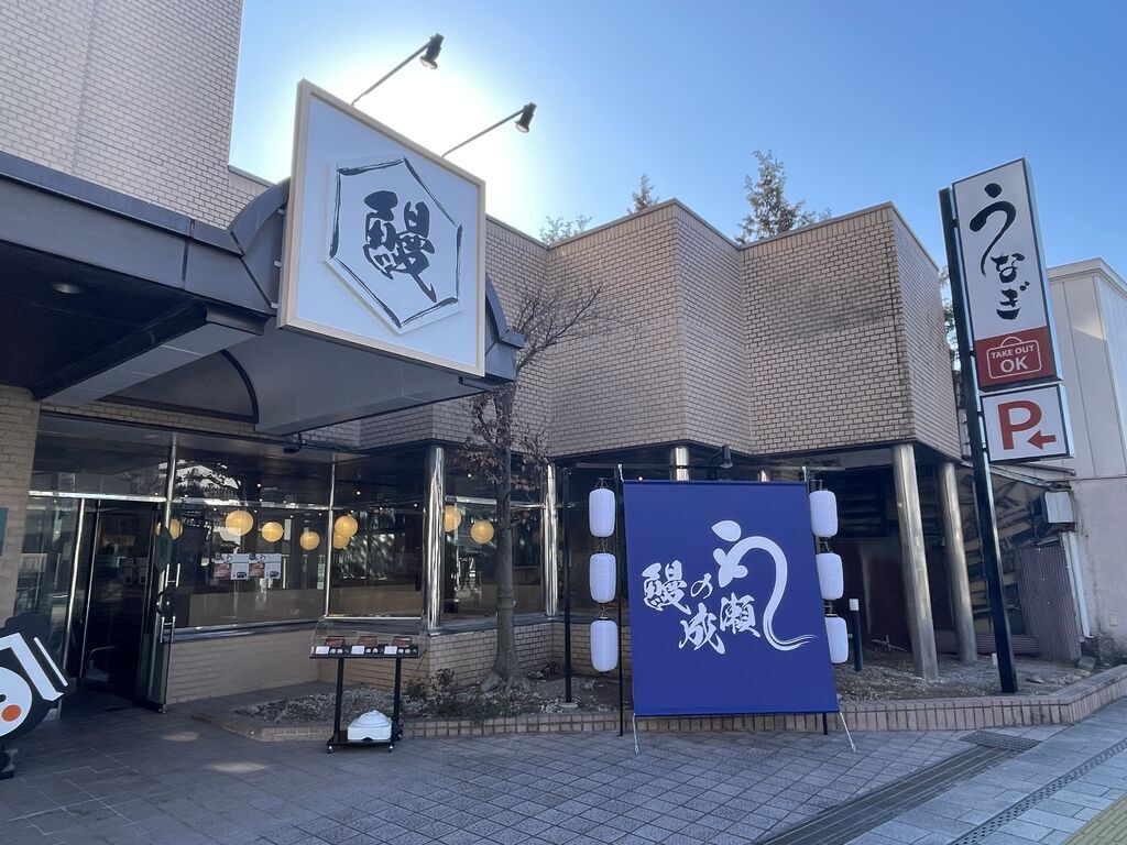 鰻の成瀬 栃木蔵の街店